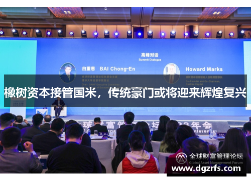 橡树资本接管国米，传统豪门或将迎来辉煌复兴