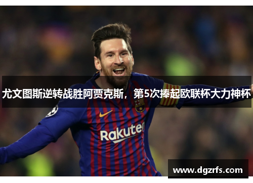 尤文图斯逆转战胜阿贾克斯，第5次捧起欧联杯大力神杯