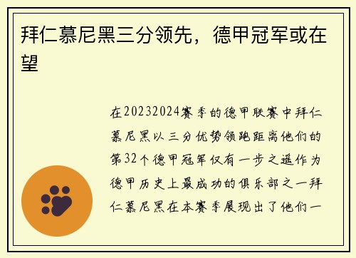 拜仁慕尼黑三分领先，德甲冠军或在望