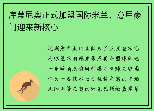 库蒂尼奥正式加盟国际米兰，意甲豪门迎来新核心