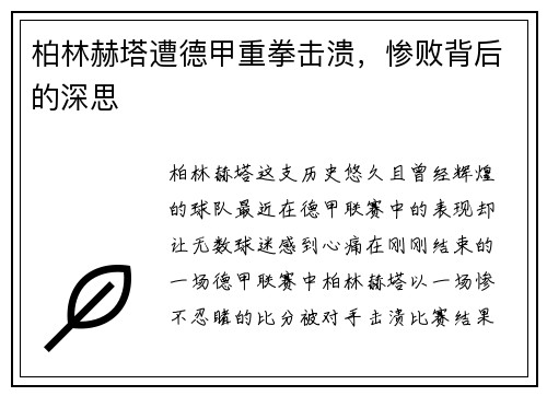 柏林赫塔遭德甲重拳击溃，惨败背后的深思
