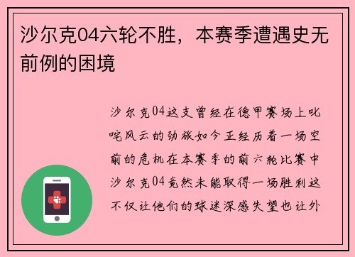 沙尔克04六轮不胜，本赛季遭遇史无前例的困境