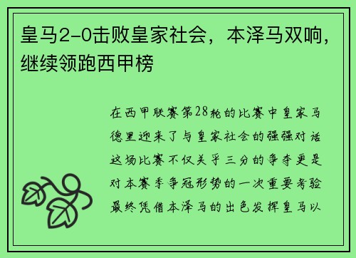 皇马2-0击败皇家社会，本泽马双响，继续领跑西甲榜
