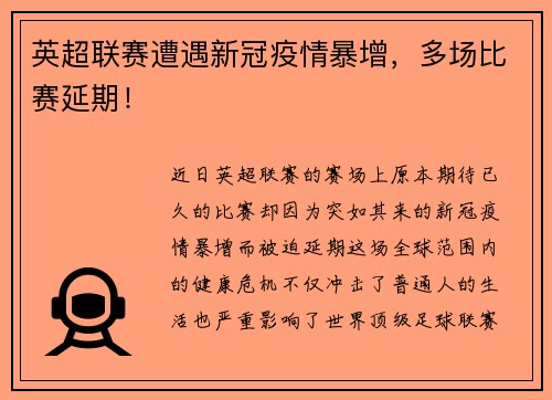 英超联赛遭遇新冠疫情暴增，多场比赛延期！