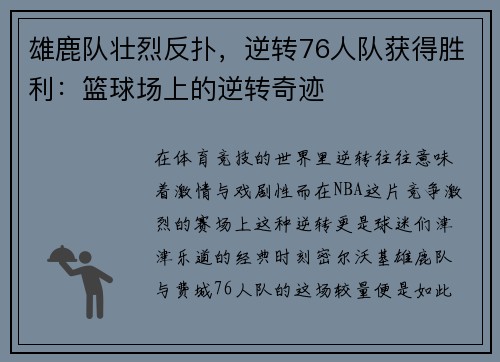 雄鹿队壮烈反扑，逆转76人队获得胜利：篮球场上的逆转奇迹