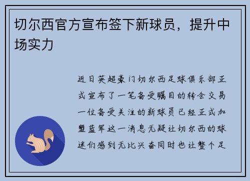 切尔西官方宣布签下新球员，提升中场实力