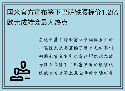 国米官方宣布签下巴萨铁腰标价1.2亿欧元成转会最大热点