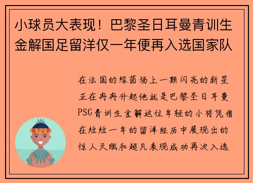 小球员大表现！巴黎圣日耳曼青训生金解国足留洋仅一年便再入选国家队