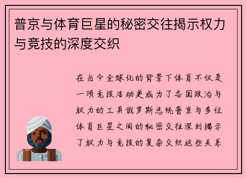 普京与体育巨星的秘密交往揭示权力与竞技的深度交织