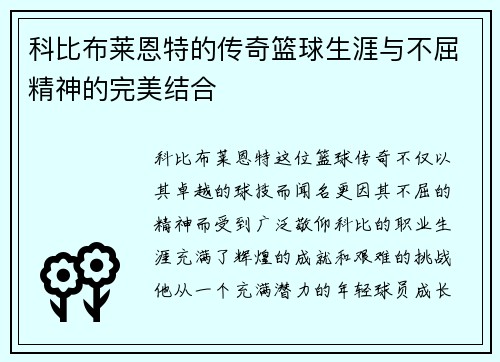 科比布莱恩特的传奇篮球生涯与不屈精神的完美结合