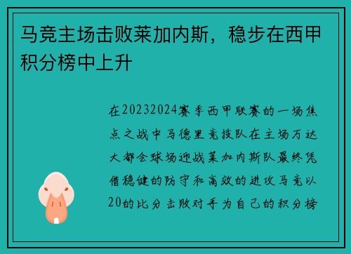 马竞主场击败莱加内斯，稳步在西甲积分榜中上升