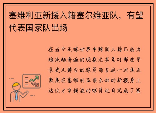 塞维利亚新援入籍塞尔维亚队，有望代表国家队出场
