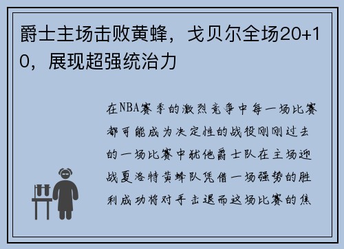 爵士主场击败黄蜂，戈贝尔全场20+10，展现超强统治力