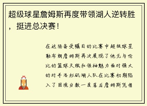 超级球星詹姆斯再度带领湖人逆转胜，挺进总决赛！