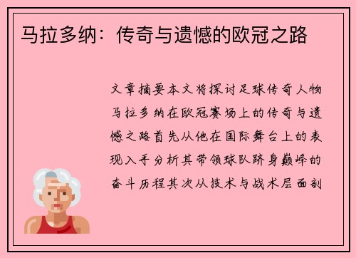 马拉多纳：传奇与遗憾的欧冠之路