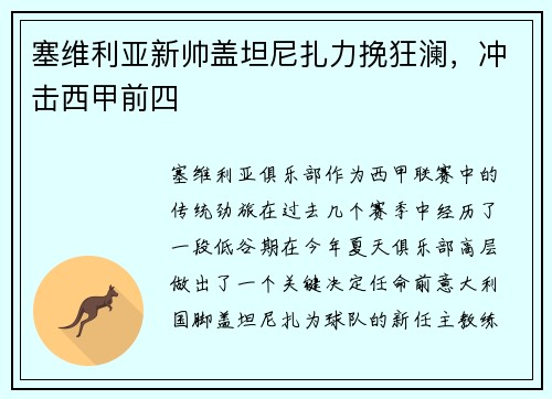塞维利亚新帅盖坦尼扎力挽狂澜，冲击西甲前四