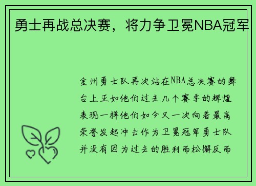 勇士再战总决赛，将力争卫冕NBA冠军