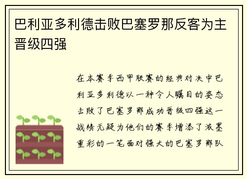 巴利亚多利德击败巴塞罗那反客为主晋级四强