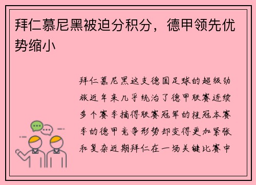 拜仁慕尼黑被迫分积分，德甲领先优势缩小