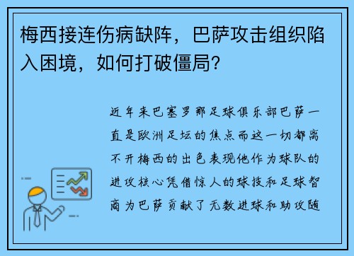 梅西接连伤病缺阵，巴萨攻击组织陷入困境，如何打破僵局？