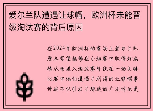 爱尔兰队遭遇让球帽，欧洲杯未能晋级淘汰赛的背后原因