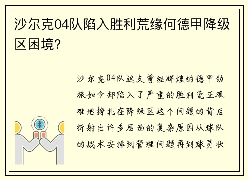 沙尔克04队陷入胜利荒缘何德甲降级区困境？