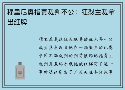 穆里尼奥指责裁判不公：狂怼主裁拿出红牌