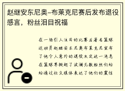 赵继安东尼奥-布莱克尼赛后发布退役感言，粉丝泪目祝福