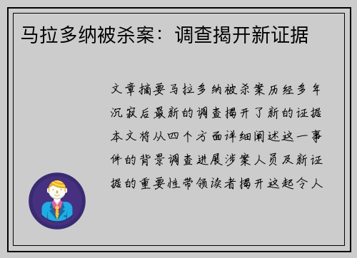 马拉多纳被杀案：调查揭开新证据