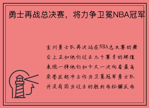 勇士再战总决赛，将力争卫冕NBA冠军