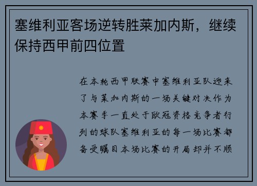 塞维利亚客场逆转胜莱加内斯，继续保持西甲前四位置