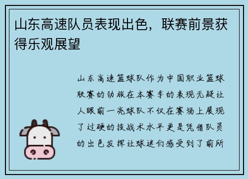 山东高速队员表现出色，联赛前景获得乐观展望