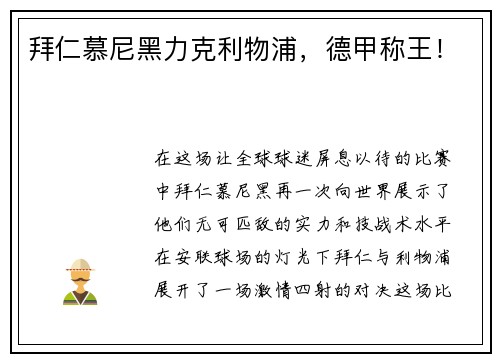 拜仁慕尼黑力克利物浦，德甲称王！