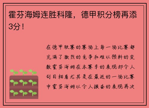 霍芬海姆连胜科隆，德甲积分榜再添3分！