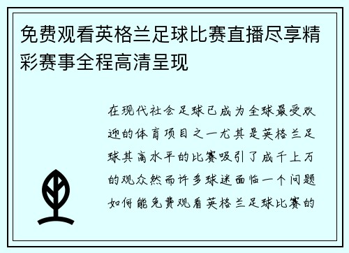 免费观看英格兰足球比赛直播尽享精彩赛事全程高清呈现
