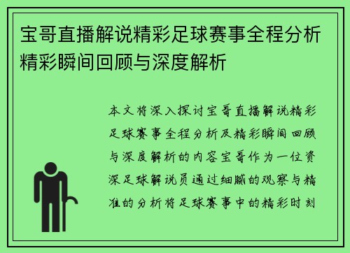 宝哥直播解说精彩足球赛事全程分析精彩瞬间回顾与深度解析