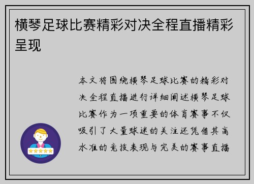 横琴足球比赛精彩对决全程直播精彩呈现