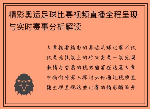 精彩奥运足球比赛视频直播全程呈现与实时赛事分析解读