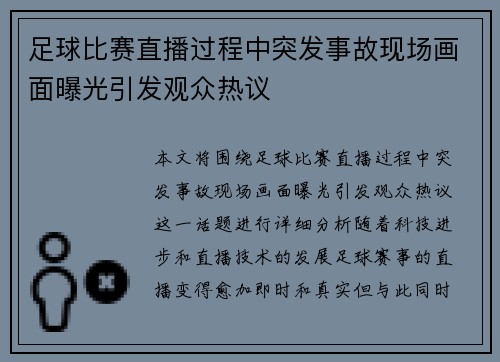 足球比赛直播过程中突发事故现场画面曝光引发观众热议