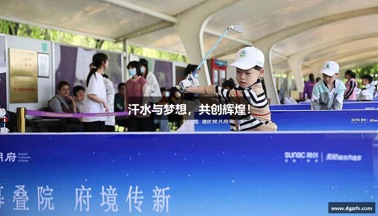 汗水与梦想，共创辉煌！